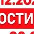 Выпуск новостей 08 00 от 29 12 2024