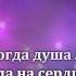 Илья Волков Пой со мной Беларусь караоке версія