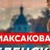 Максакова Путин при смерти как Киркоров работал гинекологом и принимал роды Басков сменил пол