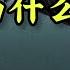 8月经济数据崩盘 中国逼近大萧条 外资为什么逃跑 看看在华外企是怎么说的 解读 欧盟企业在中国建议书 2025