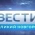 Переход с России 1 на ГТРК Славия Великий Новгород 03 03 2017