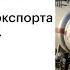 Власти определили приоритеты господдержки экспорта товаров и услуг