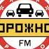 Начало Часа Дорожное Радио Москва 96 0 FM 01 03 2024 10 00