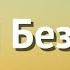 Кто Я Без Тебя Валерий Шибитов Слова