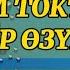 Айгерим Токтобаева Бир Озуно КАРАОКЕ 0704951440 жаны бирозуно кыргызчакараоке караоке ырлар