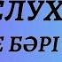 Казахский язык для всех Казахский на слух Читаем вместе на казахском языке