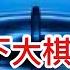 為何李強也遭遇 政策出不了中南海 领袖在下大棋 周日緊急出台救市政策能解決多大問題 炒A股 愛國還是美國買 小房子 愛國