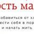 Фрэнсин Джей Радость малого Как избавиться от хлама привести себя в порядок и начать жить