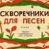 Юсиф Гасанбек Скворечники для песен Стихи перевод с азербайджанского Аллы Ахундовой