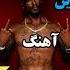 معروفترین آهنگ توپاک 2pac