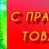 ПЕРВОМАЙ МАЙ МАЙ НОСТАЛЬГИЯ по РОДНОМУ СОВЕТСКОМУ ВРЕМЕНИ НАШИ СОВЕТСКИЕ ПЕСНИ