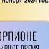 КОНФЛИКТ МАРСА С ПЛУТОНОМ НАЧИНАЕТСЯ Прогноз с 28 10 24 по 3 11 24