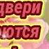 С добрым утром и хорошим днем Разрешите подарить улыбку Классная песня Доброе утро