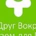 Klassicass I Устанавливаем Друг Вокруг для ПК