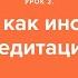 Медитация для начинающих Урок 2 Мантра как инструмент медитации