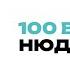 100 ВОПРОСОВ ДЛЯ НЮДС БОЯ