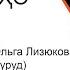 Омузиши забони руси бо сурудхо Ману дарё Леонид Прилепин Ольга Лизюкова