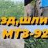 Первый выезд после замены поршневой мтз 920 Обкатка поршневой на мтз 920 тягаю рельсу равняю дорогу