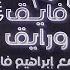 بودكاست ابراهيم فايق X آحمد فهمي فايق و رايق