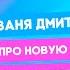 Ваня Дмитриенко про новую школу зарплату потерянное детство и трек Сила притяжения