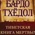 Бардо Тхёдол Тибетская книга мертвых