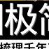 英国简史 一口气梳理英国历史千年 从征服者威廉 到六个老婆的亨利八世 再到今日温莎王朝 大英帝国 英国史 都铎王朝 溫莎王朝 維多利亞女王 英國簡史 英國歷史