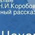 Антон Чехов Цветы запоздалые Посвящается Н И Коробову Инсценированный рассказ Передача 1 1982