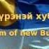 True Anthem Of Buryatia