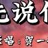 请先说你好 贺一航 以后再遇见你 再遇见你 请你先说你好 动态歌词 Lyrics 高音质