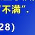 三中全会 上或出现激烈的党内斗争 李强和王小洪 会后公然对习近平表达 不满 2024 7 28