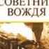 Владимир Успенский Тайный советник вождя Книга первая Часть 1 Глава 1