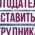 Может ли работодатель заставить сотрудника вакцинироваться