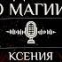 Подкаст Как воздействуют религии на сознание Магический взгляд