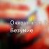 Oxxxymiron ЛСП Безумие текст Lyrics