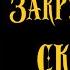 Тим Миллер Закрученные сказки все части Читает Владимир Князев