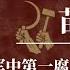 苗华 军中第一腐和习近平大清洗 习近平完全掌握军队了吗 国防部长董军