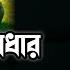 ছ গল ও গ ধ র একট শ ক ষন য ঘটন আল ল ম দ ল য র হ স ইন স ঈদ Delwar Hossain Sayeedi Waz