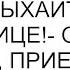 Раз так то и вы отдыхайте в гостинице ответил муж тете приехавшей с ответным визитом