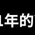 神作 三十六分鐘完全解説這部完美閉合的漫畫 老高與小茉 Mr Mrs Gao