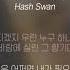 해쉬스완 Hash Swan American Beauty Feat Y1ee 가사ㅣLyricㅣsmay