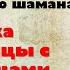 Байки старого шамана как немцы с британцами делили Китай