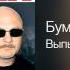 Бумер Выпьем за тех Четвёртый альбом 2008