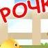 Вышла курочка гулять Мульт песенка видео для детей Chicken Song For Kids Наше всё