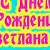 С Днем Рождения Света Красивая песня для тебя