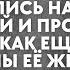 Украв у жены деньги муж с любовницей укатив на отдых смеялись над ней и продумывали план как