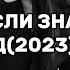 ТАНЦУЙ ЕСЛИ ЗНАЕШЬ ЭТОТ ТРЕНД 2023 ГОДА