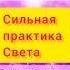 Видео с моим голосом повторяйте за мной и делайте практику во благо всех живых существ