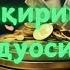 Тинглаганингиздан 2 дақиқа ўтгач сиз пул оласиз ДУА МУСТАЖАБ ҳақиқий мўжизаларга ега бўлинг