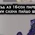 Хохари Шабнами Точиддин баьд аз 16 сол пайдо шуд Парвона Сирри Шодравон Точиддин Мухиддинро кушод