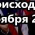 Что сегодня происходит в США 3 ноября 2024 Наверное думаете борьба на выборах глогер америка